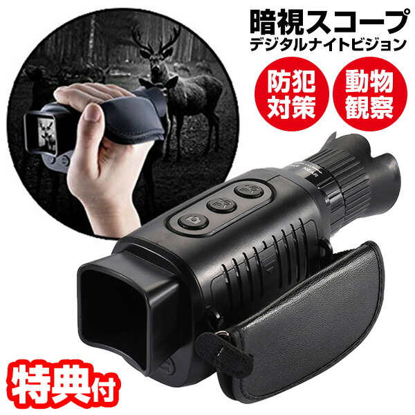 5台セット！！未使用　暗闇　ナイトビジョン　赤外線　モノキュラー　単眼鏡 5台セット！！未使用 暗闇 ナイトビジョン 赤外線 モノキュラー