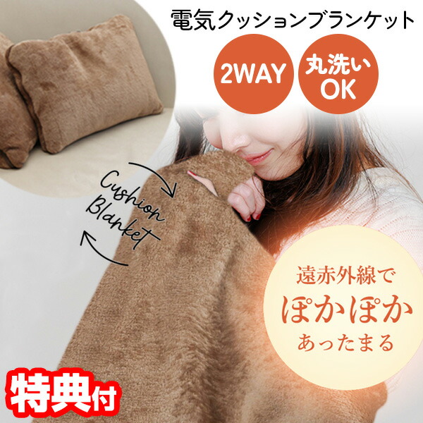TOHO 2WAY 電気 クッションブランケット RLC-CHB01 電気ひざかけ 110×70cm 電気毛布 丸洗いOK あったか 電気ブランケット 電気膝掛け フランネル素材 電気ひざ掛け ヒーター 電気 ひざかけ クッション ブランケット 膝掛け ひざ掛け あったかグッズ