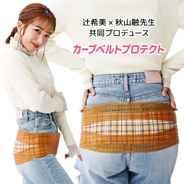 TVで紹介【選ぶ景品】 辻希美プロデュース 骨盤ベルト 日本製 カーブベルトプロテクト 辻希美 骨盤ベルト 腰痛ベルト サポーターベルト 産後 骨盤ベルト 骨盤補正固定バンド 腰サポーター 腰 骨盤 引き締め 姿勢 サポーター 腰ベルト 腰サポ