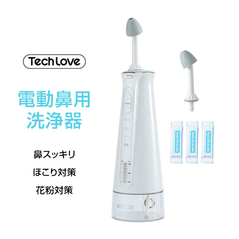 情熱セール 鼻洗浄機 Tech Love 電動鼻洗浄器 TL116A 花粉 対策 鼻