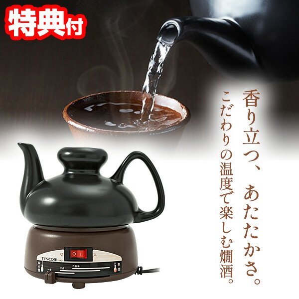 電気酒燗器 熱燗機 陶器製 酒燗器 SK31 大きめ2.5合 保温器付き酒器 酒燗機 酒器 熱燗 温度調整可能 ぬる燗徳利 450ml 温め 熱燗器 おしゃれ 燗酒 黒じょか 黒千代香 酒かん器 お酒 酒燗機 酒かん機 日本酒 焼酎 晩酌 キッチン家電 家飲み TESCOM SK-31