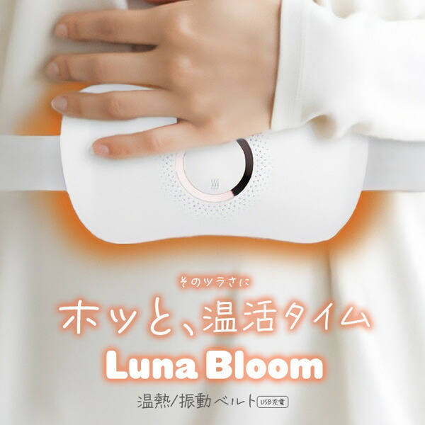 【選ぶ景品】 温熱・振動ベルト Luna Bloom ルナブルーム tws-001 カイロ 充電式 腹巻き 繰り返し使える 温熱 振動 お腹 あたため 温める 温活 お腹ヒーター ウォーマー 充電式カイロ ヒーター ベルト 電気カイロ ヒーターベルト ホットベル