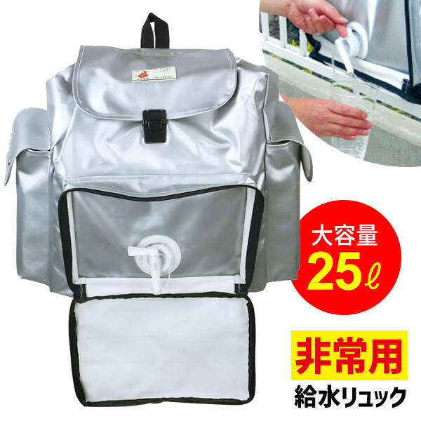 【楽天市場】非常用給水リュック HMFR-1 防災用品 日本防炎協会認定 非常持ち出し袋 水 運ぶ 非常持ち出し 給水タンク リュック 防災