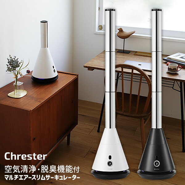 【選ぶ景品付】 Chrester クレスター 空気清浄 & 脱臭機能付 マルチエアースリムサーキュレーター COOL-AE-001 空気清浄機 節電ファン ブラシレス DCモーター スリム 羽根無し タワー サーキュレーター 扇風機 タワー型 空気清浄器 COOL-W-001 の後継