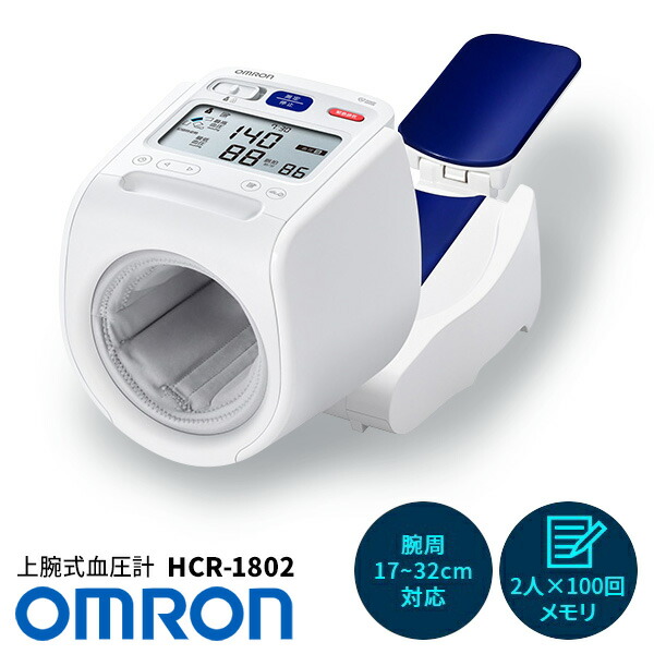 【選ぶ割り増し金付】 オムロン 上腕式血圧計 HCR-1802 斑点模様手血圧計 OMRON デジタル血圧計 身寄り用血圧計 陰電子血圧計 手式血圧計 上腕血圧計 HCR1802 上腕血圧計 血圧計 上腕  血圧位置づける 血圧位置づける器 思わしい家電 上腕血圧計 HCR-1702 H