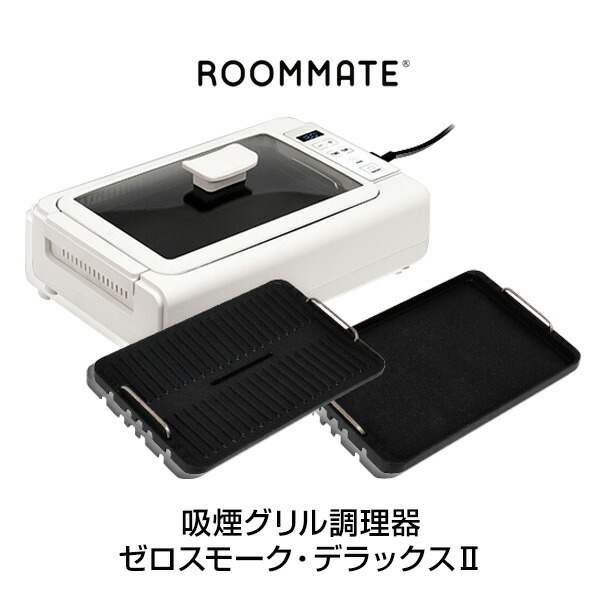 【選ぶ景品】 吸煙グリル調理機 ゼロスモーク デラックス 2 RM-211TE 吸煙グリル ゼロスモークデラックス ホットプレート 無煙 グリルロースター 無煙ロースター 無煙グリル 焼肉ロースター 焼き肉グリル 卓上グリル キッチン家電 グリルプレート