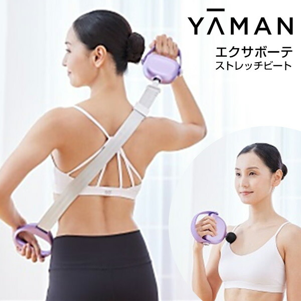 【選ぶ景品】YAMAN ヤーマン エクサボーテ ストレッチビート YA-MAN AYS42V ストレッチ 振動 リリースガン 背中 肩 肩回り 腰 お尻 お腹 太もも ふくらはぎ 足裏 全身ケア 筋膜リリース 筋肉 ボディケア 全身 ほぐす 送料無料|カメケン 暖房・扇風機・加湿器