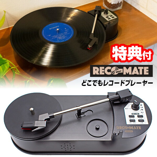 【選ぶ景品】 クマザキエイム どこでもレコードプレーヤー レコメイト PTT-03K スピーカー内蔵 レコードプレーヤー USB給電 2WAY電源 レコードプレイヤー ステレオ音声出力 MP3録音 スピーカー内蔵 ヘッドホン端子付き オーディオ Bearmax ベアーマックス PTT03K 音楽再生
