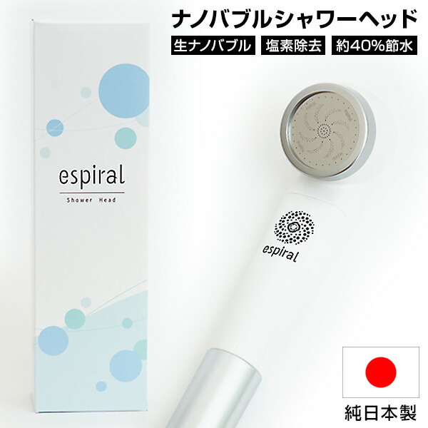 【選ぶ景品】 日本製 エスパイラル espiral マイクロナノバブル シャワーヘッド 塩素除去 ナノバブルシャワーヘッド 節水 マイクロナノバブル 最大40%節水シャワー ウルトラナノバブル 泡 マイクロバブルシャワーヘッド ミストシャワー 節水｜カメケン 暖房・扇風機・加湿器