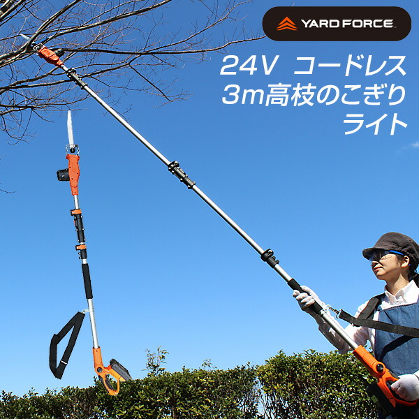 【楽天市場】【選ぶ景品】 ヤードフォース 高枝 電動のこぎり 3m ハイパワー 軽量 コードレス YARDFORCE 24Vコードレス3m高枝