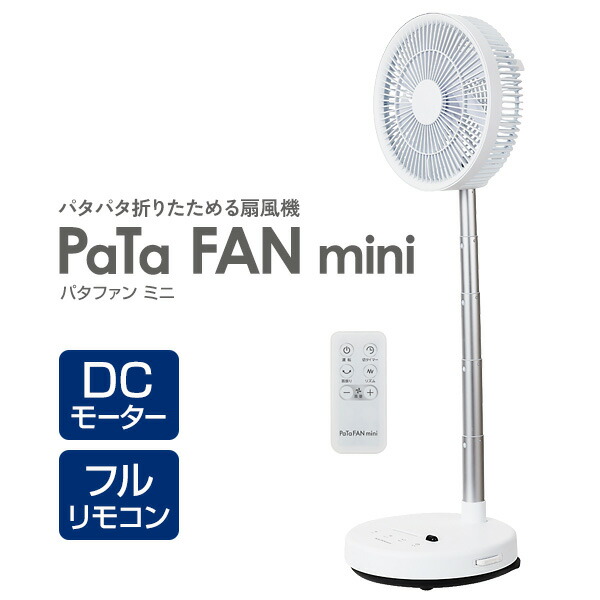 折りたためらる扇風機　PaTa FAN mini CFDC708WH シイーネット 折り畳み扇風機PaTaFANmini CFDC708WH | イオン