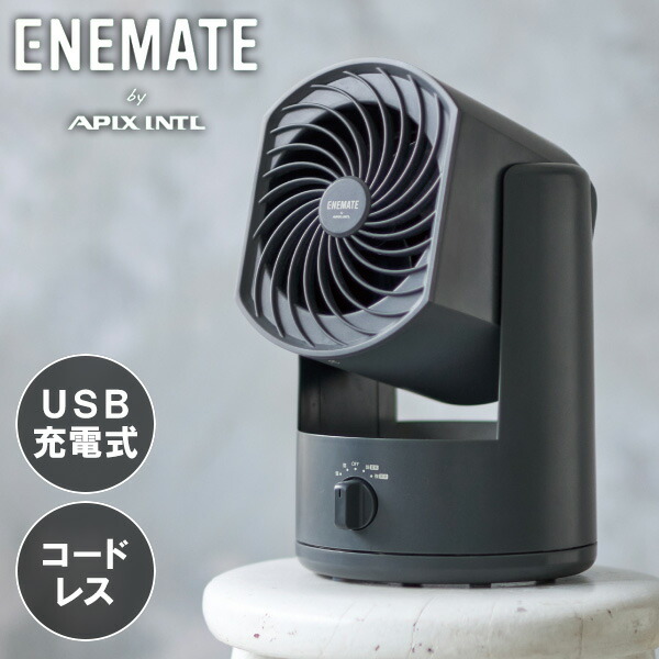 【選ぶ景品】 APIX アピックス AFC-275B 充電式フォールディングサーキュレーター 充電式扇風機 首振り コードレス 扇風機 サーキュレーター 送風ファン 充電扇風機 ポータブルファン USB充電 扇風器 小型 充電式サーキュレーター 充電型扇風機 空気循環器 AFC-270B 後継