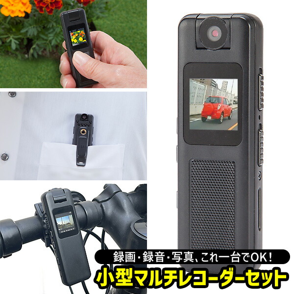 【選ぶ景品】 ファミラ 多機能 小型マルチレコーダーセット 充電式 ドラレコ 監視カメラ 車 自転車 バイク 小型 マルチレコーダー ドライブレコーダー ICレコーダー ボイスレコーダー SDカード 小型カメラ 小型ビデオカメラ フルハイビジョン 高画質 USB充電式 SDカード対応
