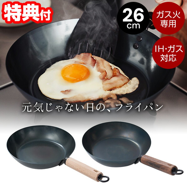 【選ぶ景品】 日本製 藤田金属 元気じゃない日のフライパン IH・ガス対応 / ガス火専用 26cm 鉄フライパン 油ならし不要 鉄 フライパン 軽い IH 対応 鉄鍋 鉄分補給 鉄製フライパン 軽量 IH対応 ガス対応 キッチン 調理 料理 元気ない日のフライパン