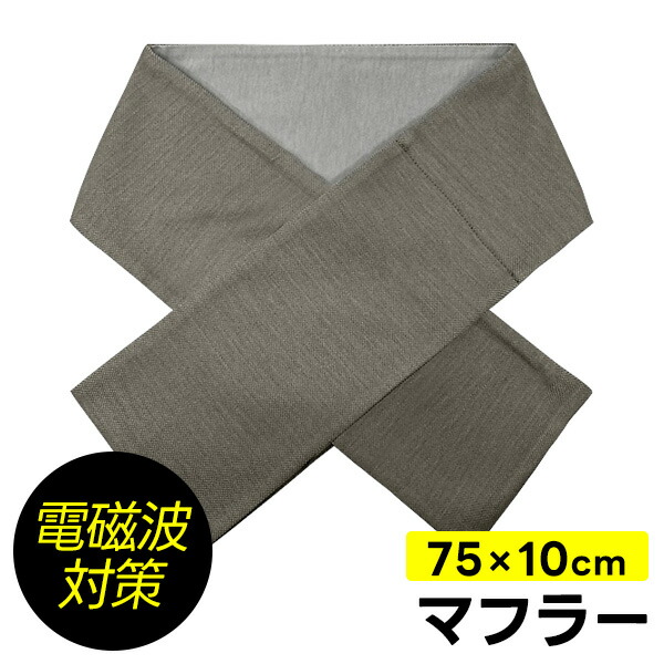 【選ぶ景品】 ユニカ 電磁波対策 マフラー 75&times;10cm 電磁波対策マフラー 丸山修寛先生監修 電磁波防止 電磁波カット ネックウォーマー 首 シールド 首巻き 電磁波カット スヌード 電磁波防止グッズ 丸山式 電磁波防止カバー 丸山 電磁波シー｜カメケン 暖房・扇風機・加湿器