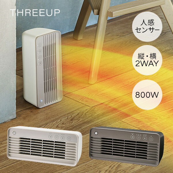 楽天市場】THREEUP スリーアップ 人感センサー付 セラミックヒーター