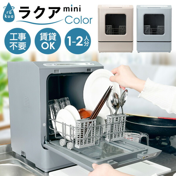 THANKO サンコー 貯蔵タンク式食洗機 ラクアmini color 引きうける2年 ラクア ミニ色つや工事不必要 卓上式 食器洗いかわき切る機 熱気除菌 Wノズル洗いもの機 TDWS25S ラクアミニカラー 食洗器  TDWS25SBL TDWS25SRD 食器洗いかわき切る器 一人暮らし 小型 パウダーコンパクト 食洗器 食器洗い機 勝手もと家電