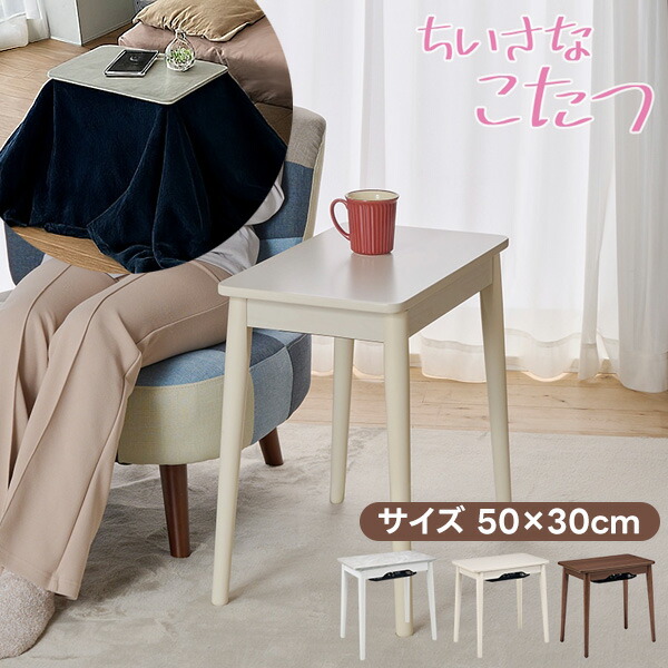TV話題 【選ぶ景品】 YUASA ユアサプライムス ちいさなこたつ ラテ 530F 50×30cm 小さなこたつ らて 一人用こたつ ミニこたつ おひとり様 1人用コタツ ミニコタツ 小さなコタツ コタツテーブル 電気コタツ 足温 小型ヒーター 小型こたつ 電気コタツ 足元ヒーター 電気こたつ