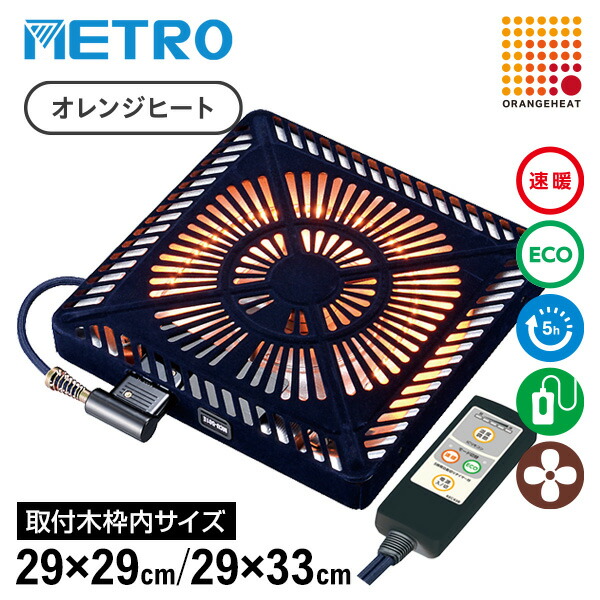 メトロ こたつ用 取替ヒーター MCU-501EC(KC) 電気こたつ 交換 ヒーター 取り替え ヒーターユニット U字型カーボンヒーター オレンジヒート 500W 電気コタツ ヒーター 薄型設計 カーボンヒーター MCU-501EC-KC ファン付き 薄型 手元コントローラー 丸打ちコード ファン U字