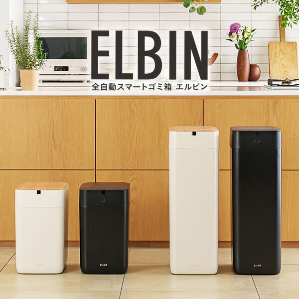 【選ぶ割り増し金】 QUADS 全自動小銃かっこ良い紙くずかご ELBIN エル壜 消臭 QS557 15L / QS558 30L 専用袋1個付 クワッズ 全自動小銃 かっこ良い紙くずかご 肌理 全自動小銃紙くずかご エコ紙くずかご 蓋付き添い人紙くずかご 袋とじ UV役立つこと付き添い人 USB 申し受ける式 紙くずかご 蓋付き添い人 紙くずかご おしゃ ゴミ箱-インテリア・寝具・収納