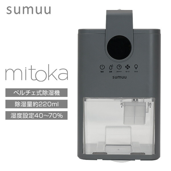 【選ぶ景品】 sumuu スムウ コンパクト除湿機 ミトカ MEH-188 mitoka 除湿器 ペルチェ式除湿機 大容量 乾燥器 タンク900ml 大容量 コンパクト除湿器 衣類除湿機 衣類乾燥機 小型除湿器 卓上除湿機 ミニ除湿器 小型除湿器 洗濯物乾燥器 洗濯乾燥機 小型除湿機 乾燥機|カメケン 暖房・扇風機・加湿器