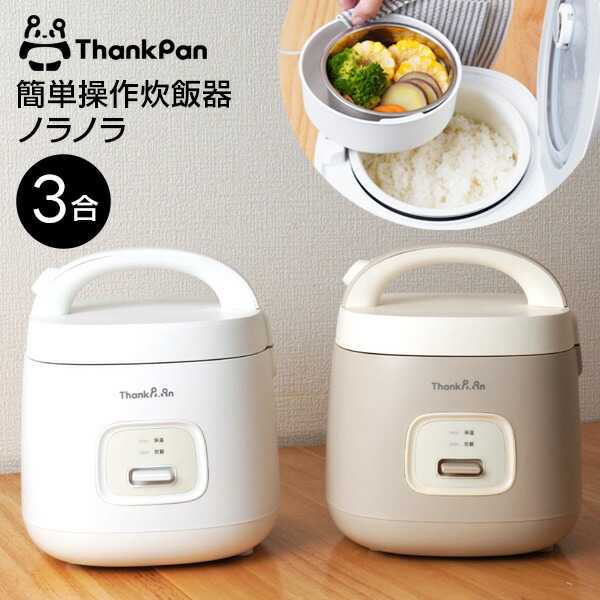 【選ぶ景品付】 炊飯器 3合 サンコー THANKO サンクパン 蒸し調理器 ThankPan 簡単操作炊飯器 ノラノラ KGDF25H 3合炊き ご飯 炊く 蒸し器 蒸し調理機 温野菜 スチーマー 蒸し野菜 炊飯ジャー ごはん 高火力 時短 一人暮らし おしゃれ かわいい 新生活 キッチン 調理家電