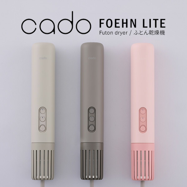 cado カドー フェーンライト FEN-L01 ふとん乾燥機 フェーン ライト 海外対応 スティック型 布団乾燥機 FOEHN LITE コンパクト 布団 ダニ対策 FENL01 スティック型布団乾燥機 布団ヒーター フトン乾燥機 スティック布団乾燥機 乾燥器 小型乾燥機 ふとん乾燥器 布団ドライヤー