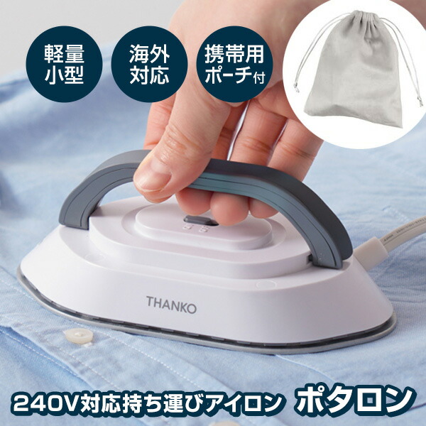 サンコー THANKO ミニ アイロン 海外対応 変圧器不要 コンパクト 軽量 240V対応持ち運びアイロン ポタロン PTRN25AWH 収納ポーチ付き ポータブル ドライアイロン ぽたろん 小型 ミニサイズ 海外で使える トラベルアイロン 旅行 出張 手芸 ハンドメイド 生活家電 ミニアイロ