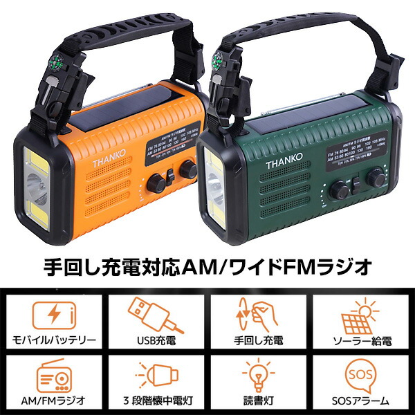 サンコー THANKO ソーラーパネル 防災ラジオ KSTM25H 大容量 手回し充電 ソーラー充電器 20000mAh スマホ充電機 1台8役 多機能 手廻しラジオ 手回し充電対応 AM FM ワイドFM 非常用ラジオ 防災 携帯充電器 KSTM25HRA KSTM25HGR ライト 防水 IPX3 停電時 災害時 防災グッズ