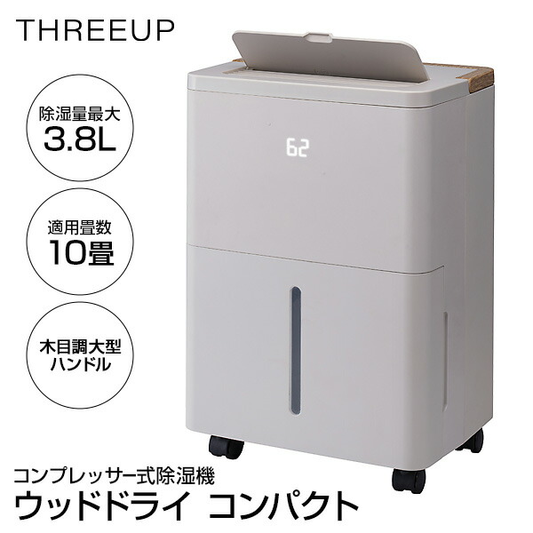 【選ぶ景品】 スリーアップ 除湿機 コンプレッサー式 1日3.8Lの 除湿パワー 小型 強力 静音 大部屋 除湿器 湿度設定 40~70% 5%刻み 湿度調整機 連続除湿 キャスター付き コンパクト コンプレッサー除湿機 ウッドドライ DH-T2630GG グレージュ 木目調 夏|カメケン 暖房・扇風機・加湿器