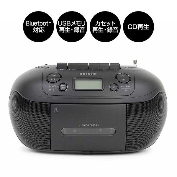 TVで紹介 【選ぶ景品】 マクセル MXCR-200 maxell CDラジカセ Bluetooth対応 CDラジオカセットレコーダー ブルートゥース対応 電池対応 CD FM AM ラジオ カセット USB SD録音対応 カセットテープ再生 ラジカセ カセットプレーヤー デジタル化 再生 録音 多機能オーディオ