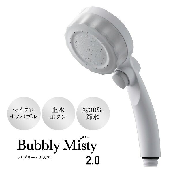 【選ぶ景品付】 日本製 シャワーヘッド バブリーミスティシャワー2.0 ナノバブルシャワーヘッド + 30% 節水シャワーヘッド ストップボタン付き SH23W 水生活製作所 MIZSEI ミズセイ マイクロナノバブル ナノバブル マイクロバブル ミスト 保湿 頭皮洗浄機 毛穴洗浄器｜カメケン 暖房・扇風機・加湿器