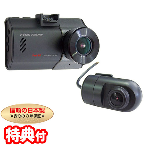 FRC FIRSTCOM FC-DR222W(W) 前後2カメラ同時録画 ドライブレコーダー 前後 GPS搭載 Full HD 200万画素 2.7インチ液晶 ドラレコ 車載カメラ 前後カメラ 前後撮影
