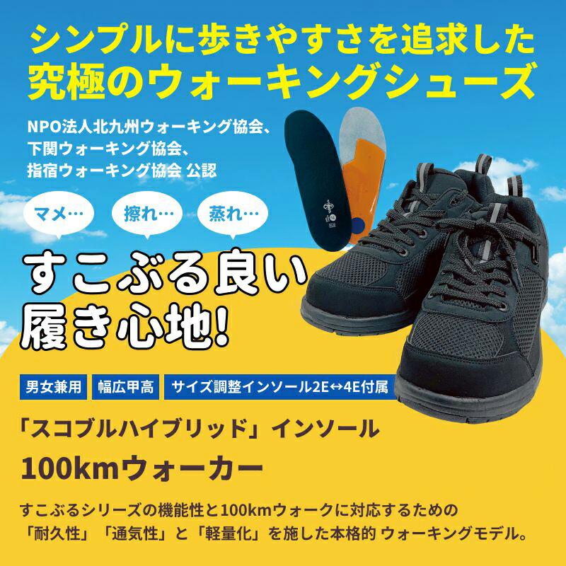 人気の雑貨がズラリ ウォーキングシューズ 100kmウォーカー すこぶるnew スコブルハイブリッド 男女兼用 インソール 靴 シューズ ウォーキング メンズ レディース スニーカー インソール ウォーキングシューズ