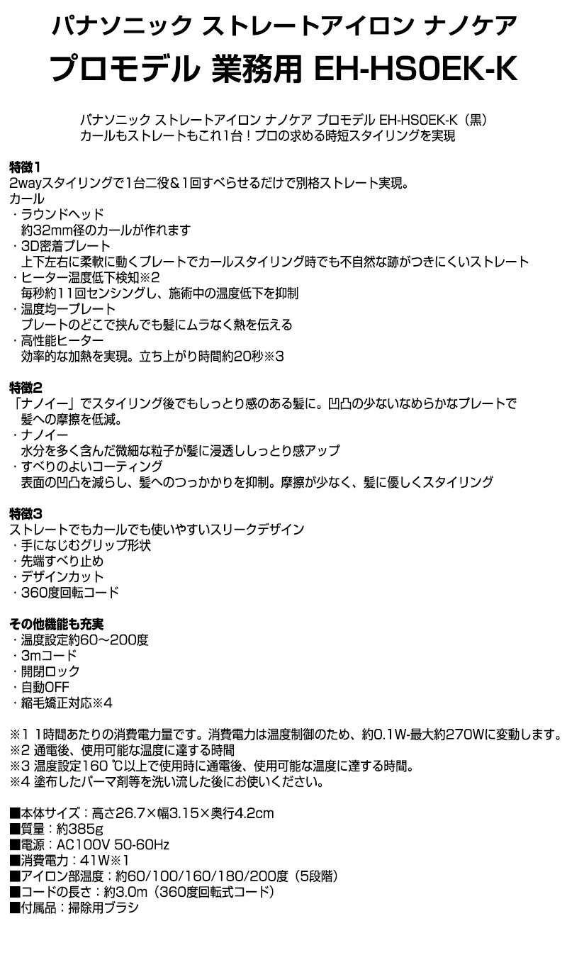 新発売の クーポン配布中 業務用 パナソニック ストレートアイロン ナノケア プロモデル Eh Hs0ek K ブラック ヘアアイロン ヘアーアイロン ストレートヘアアイロン Panasonic ナノイー 自宅 美容室 サロン用 プロ用 Ehhs0ek 全日本送料無料 Nanoclean Store