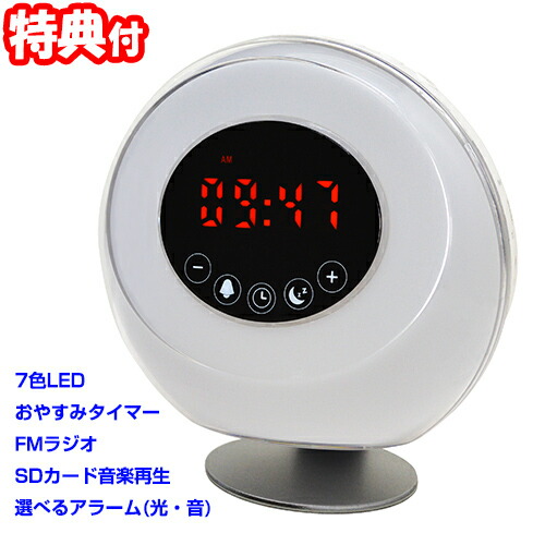 EXELUX ライトアップ ヘルシー目覚まし 7色LEDライト FMラジオ付き エグゼラックス 光目覚まし時計 SDカードMP3音楽再生 充電式 めざまし 置き時計 アラーム時計 モーニングライト 目覚まし時計 光 ライト 朝光