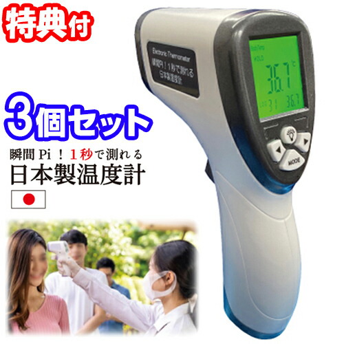 3個セット 瞬間 1秒測定機 日本製 温度計 OMHC-HOJP001 非接触式電子温度計 非接触自動温度計 器 機 表面温度測定 非接触式温度計 イベント 学校 塾 マンション 入場ゲート 会社 事務所 飲食店 美容室 サロン 教室 玄関 入口