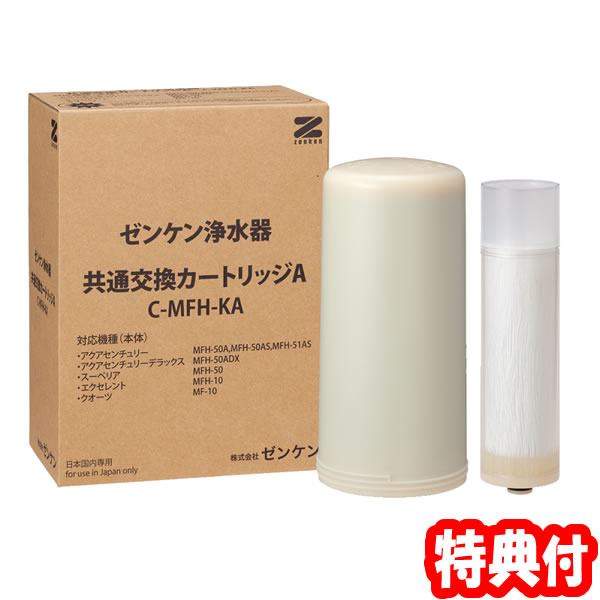 ゼンケン浄水器 似ている薬莢A C-MFH-KA ゼンケン浄水器 替え 薬莢 1年取り替えっこ 取り付け型浄水器 CMFHKA 差し上げ物