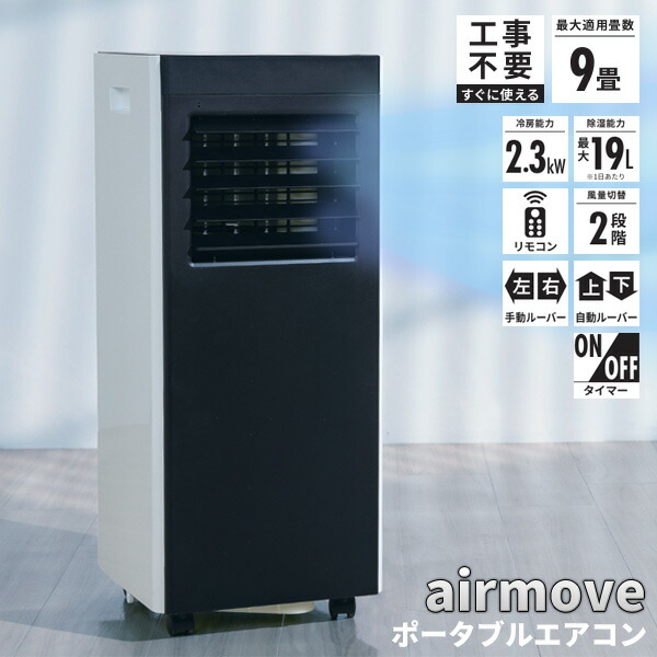 QUADS ポータブルエアコン airmove スポットクーラー 楽天市場】【選ぶ景品】 QUADS ポータブルエアコン オート