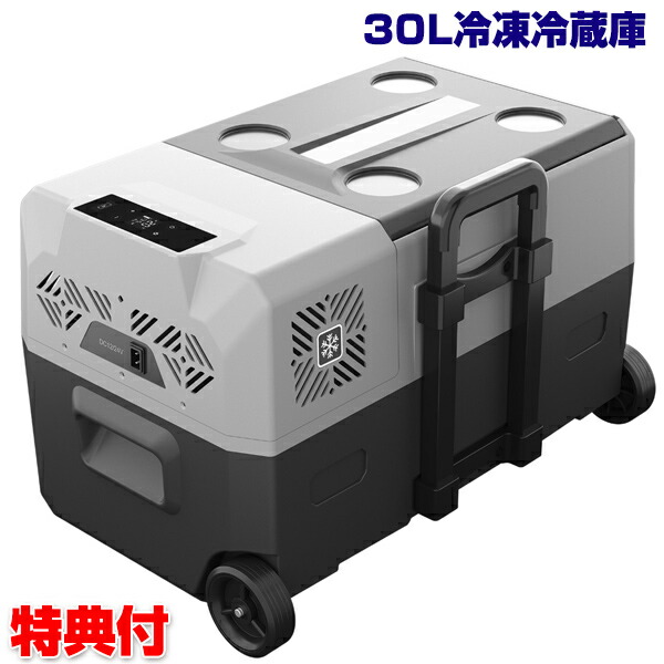 正規品 楽天市場 クーポン配布中 30l 冷凍冷蔵庫 Lch 30 12 24v対応 クーラーボックス 保冷 車用 室内用 Ac Dc対応 冷蔵庫 携帯 冷凍庫 保冷庫 保温庫 バーベキュー q キャンプ 避難生活 被災地 巨大地震 車上生活 カメケン 扇風機 湯たんぽ 傘 新着商品