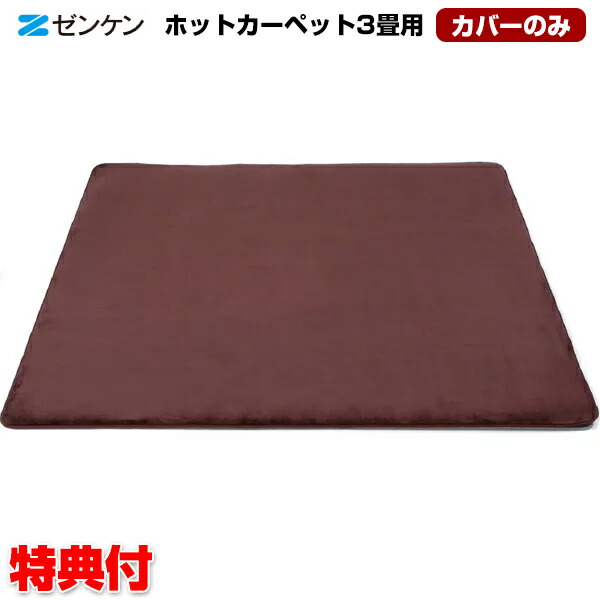 楽天市場】ゼンケン 電磁波カット ホットカーペット 3畳用カバー