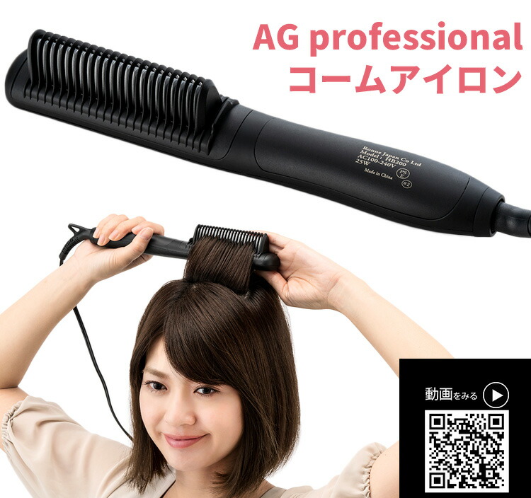 AG プロフェッショナル コームアイロン HB200S アゲツヤアイロン agetuya ヘアアイロン くし型アイロン コーム型アイロン  プロ仕様220℃ アゲツヤコームアイロン 美容室 サロン専売品 HB-200 海外対応