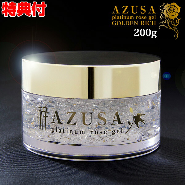 梓 アズサ プラチナローズジェル 200g アズサ プラチナローズジェル ゴールデンリッチ 梓みちよプロデュース 美容ジェル アズサプラチナローズジェル 化粧水 美容液 乳液 クリーム
