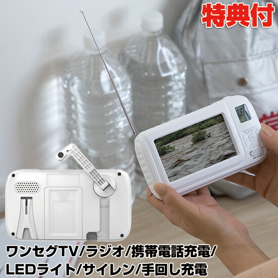 21新商品 被災地 サイレン スマホ充電 携帯電話充電 防災用品 震災 地震 災害 手回し充電 携帯テレビ 防災ラジオ 防災グッズ 大画面ポータブルテレビラジオ 非難所 Sv 6926 会社 事務所 自宅 遭難 キャンプ バーベキュー 車上生活 非難所 被災地 対策 被害 台風 津波