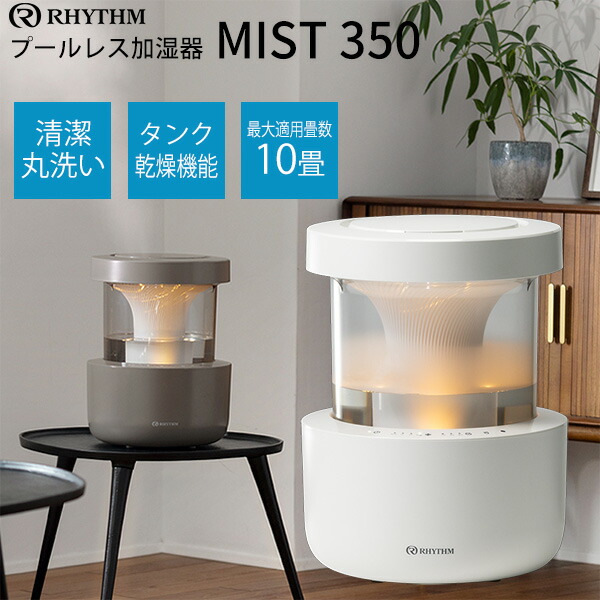 【選ぶ割り増し金】 RHYTHM 音楽的リズム スウィミングプール受け答え加湿器 MIST350 蓋水式 超音波加湿器 9YYA29RH08 ともし火薄墨色 9YYA29RH84 ウォーム薄墨色 引き受ける１年 加湿器 最大限度10畳 静音 加湿機 超音波式 ひな型家電 スウィミングプール受け答え加湿器 MIST 350 今めかしい 加湿器 室内装飾家電 LED照明装置