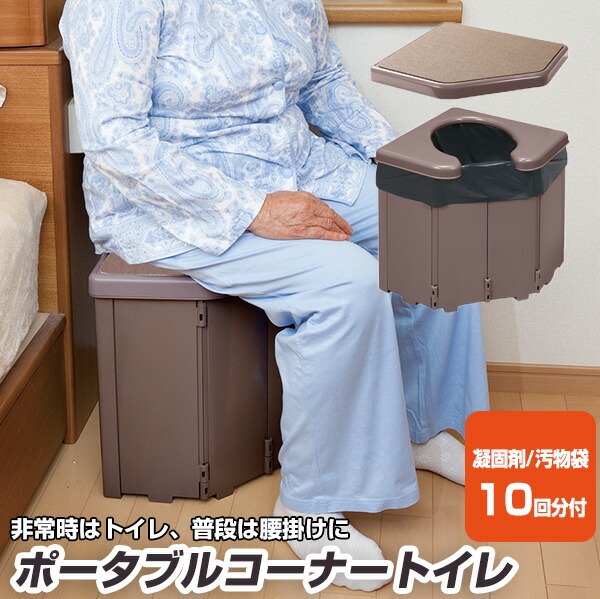 TVで話題 腰掛けにもなるポータブルコーナートイレ 災害時 非常トイレ 汚物袋・凝固剤 10回分付 介護トイレ 腰掛け ポータブルトイレ 簡易トイレ 介護トイレ 介護用品 防災トイレ 防災用品 腰かけトイレ インスタントトイレ 簡易便所 仮設トイレ 避難所 被災地 仮設住宅