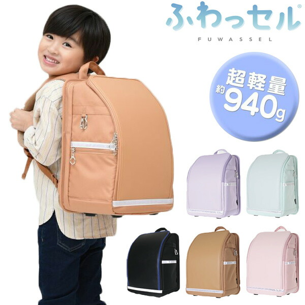 【選ぶ景品】 ふわっセル 940gの軽さ レインカバー付き A4サイズ も入る ランドセル カバー付き 男の子 女の子 フワッセル 小学生 かばん バック 通学バッグ 通学鞄 リュック ふわっせる 超軽量 極軽量 多機能バッグ CORDURA製 入学祝 進学祝 お祝い プレゼント 贈り物