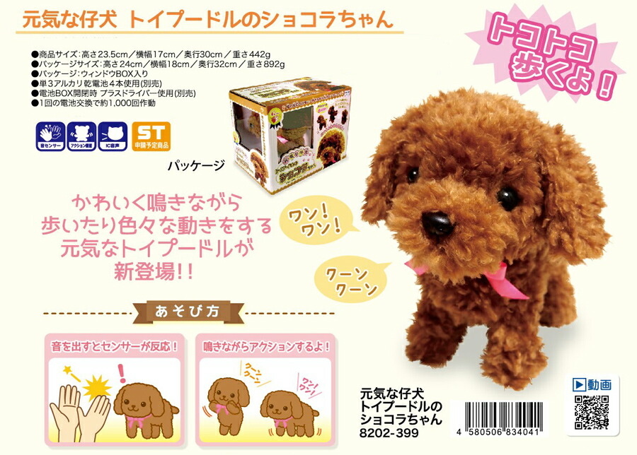 楽天市場 元気な仔犬 トイプードルのショコラちゃん 包装無料 可愛い犬の 動くぬいぐるみ 癒しロボット おしゃべりぬいぐるみ 動くおもちゃ トイプードル 敬老の日 クリスマス 誕生日 プレゼント トイプー ぬいぐるみ しょこらちゃん ショコラチャン た カメケン