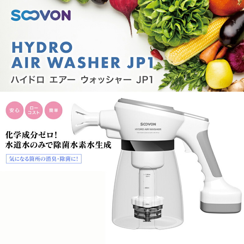 クーポン配布中 ハイドロエアーウォッシャー Jp1 水道水だけで電解水素除菌水を生成 Soovon社 除菌水生成器 除菌剤 自宅 掃除 会社 事務所 デスク テーブル 除菌スプレー 除菌水 父の日 早割 け Butlerchimneys Com