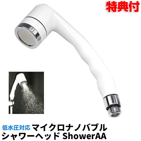 ギフト】 マイクロナノバブル シャワーヘッド ShowerAA マイクロ